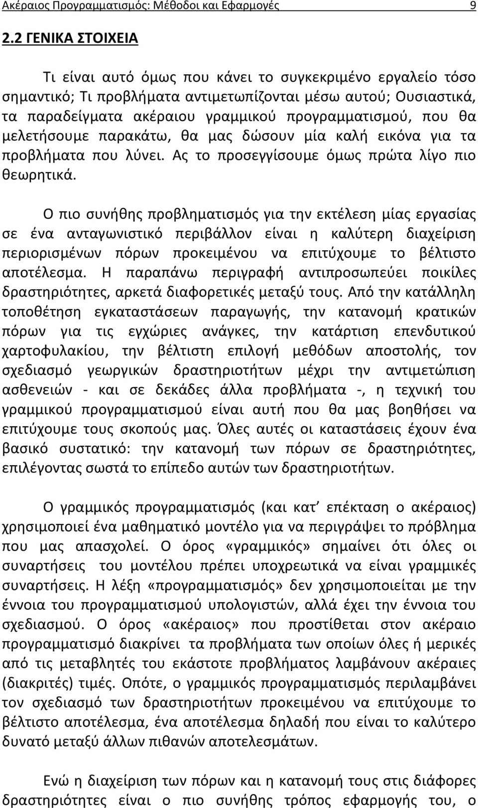 θα μελετήσουμε παρακάτω, θα μας δώσουν μία καλή εικόνα για τα προβλήματα που λύνει. Ας το προσεγγίσουμε όμως πρώτα λίγο πιο θεωρητικά.