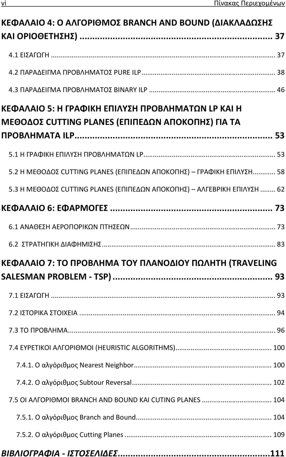 1 Η ΓΡΑΦΙΚΗ ΕΠΙΛΥΣΗ ΠΡΟΒΛΗΜΑΤΩΝ LP... 53 5.2 Η ΜΕΘΟΔΟΣ CUTTING PLANES (ΕΠΙΠΕΔΩΝ ΑΠΟΚΟΠΗΣ) ΓΡΑΦΙΚΗ ΕΠΙΛΥΣΗ... 58 5.3 Η ΜΕΘΟΔΟΣ CUTTING PLANES (ΕΠΙΠΕΔΩΝ ΑΠΟΚΟΠΗΣ) ΑΛΓΕΒΡΙΚΗ ΕΠΙΛΥΣΗ.