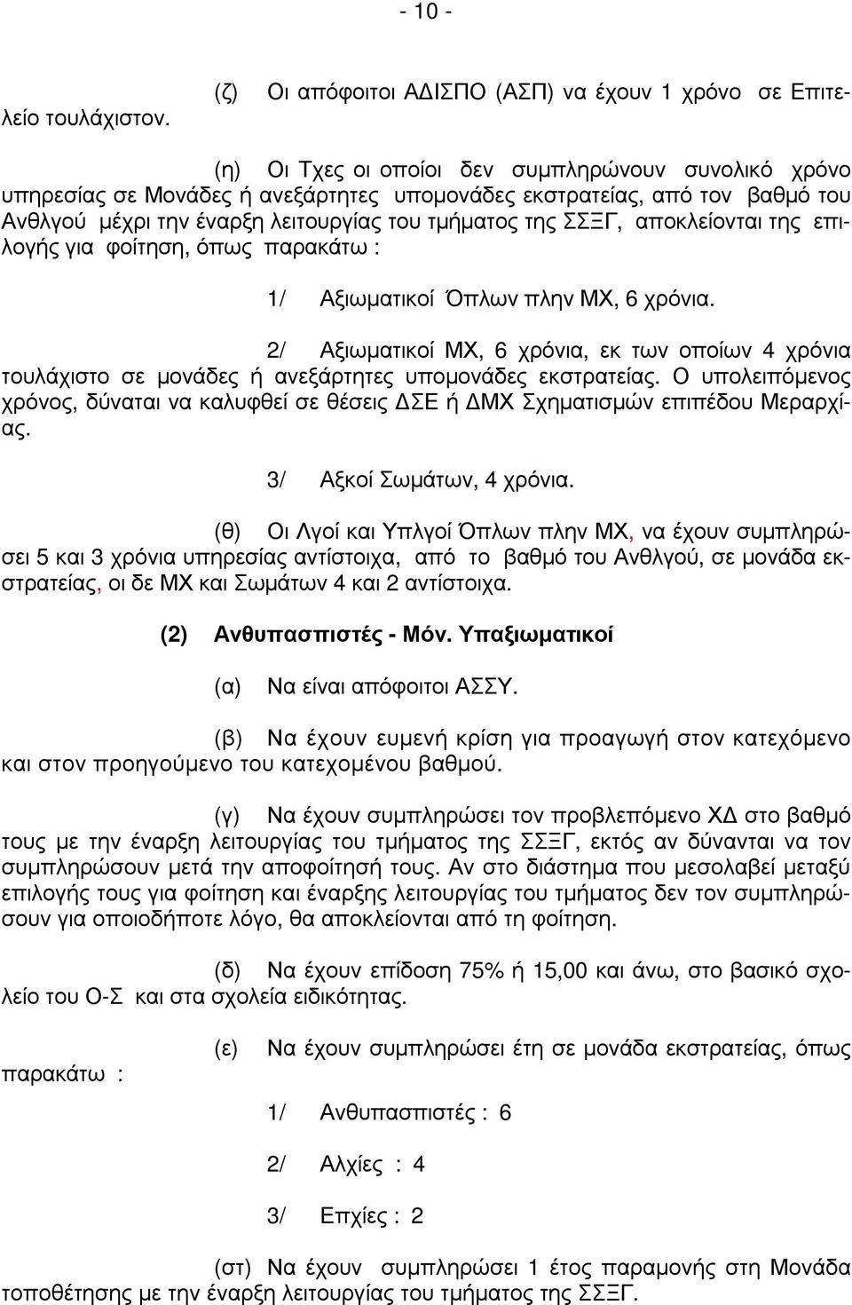 αποκλείονται της επιλογής για φοίτηση, όπως παρακάτω : 1/ Αξιωµατικοί Όπλων πλην ΜΧ, 6 χρόνια.