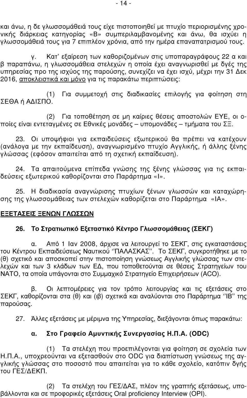 Κατ εξαίρεση των καθοριζοµένων στις υποπαραγράφους 22 α και β παραπάνω, η γλωσσοµάθεια στελεχών η οποία έχει αναγνωρισθεί µε δγές της υπηρεσίας προ της ισχύος της παρούσης, συνεχίζει να έχει ισχύ,