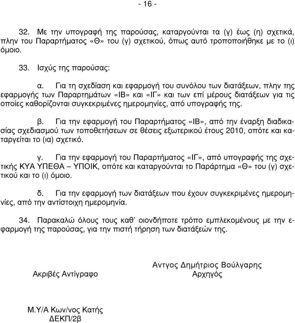 υπογραφής της. β. Για την εφαρµογή του Παραρτήµατος «ΙΒ», από την έναρξη διαδικασίας σχεδιασµού των τοποθετήσεων σε θέσεις εξωτερικού έτους 2010, οπότε και καταργείται το (ια) σχετικό. γ.