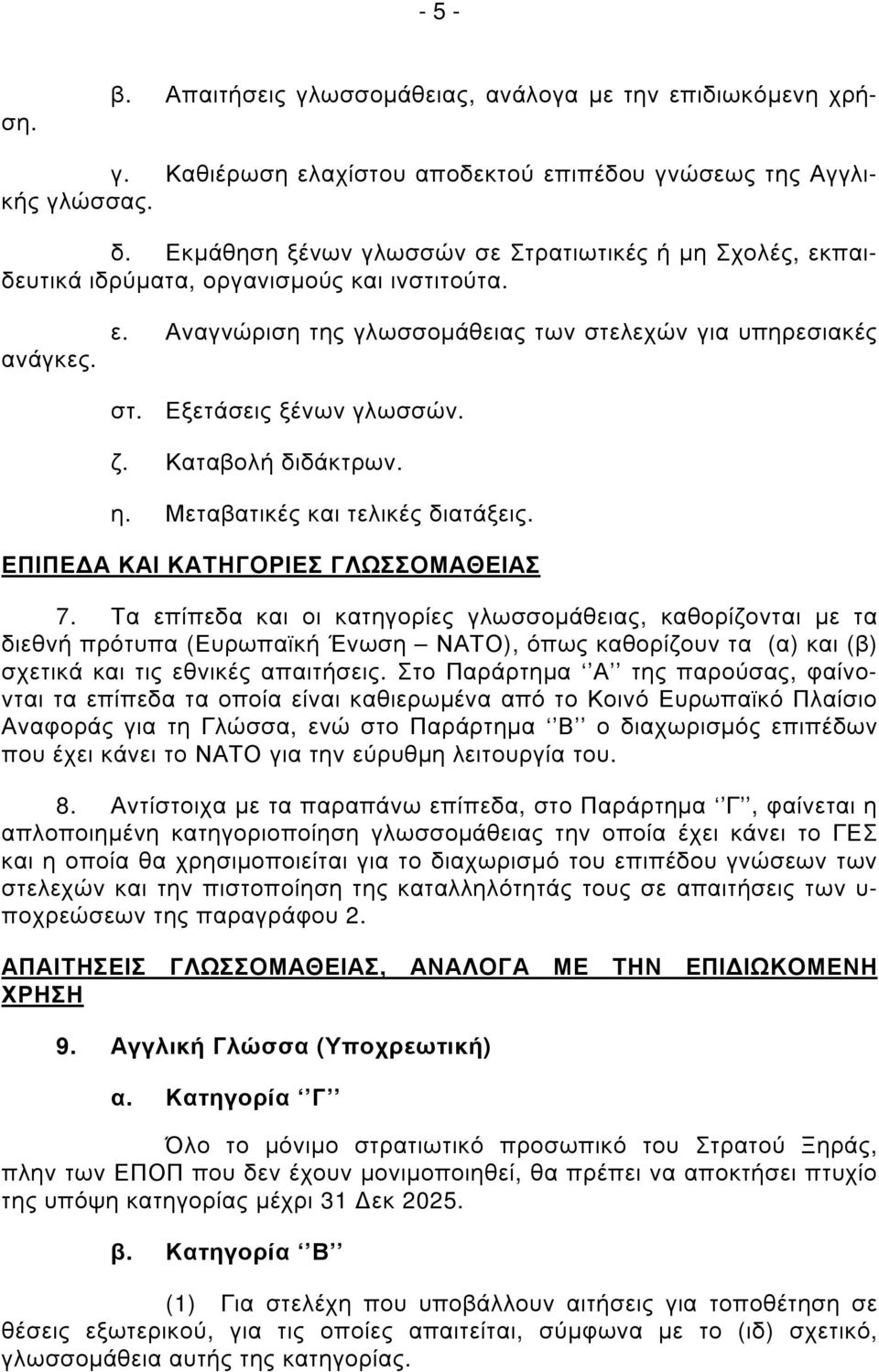 Εξετάσεις ξένων γλωσσών. ζ. Καταβολή διδάκτρων. η. Μεταβατικές και τελικές διατάξεις. ΕΠΙΠΕ Α ΚΑΙ ΚΑΤΗΓΟΡΙΕΣ ΓΛΩΣΣΟΜΑΘΕΙΑΣ 7.