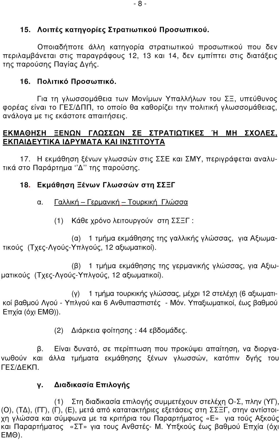 Για τη γλωσσοµάθεια των Μονίµων Υπαλλήλων του ΣΞ, υπεύθυνος φορέας είναι το ΓΕΣ/ ΠΠ, το οποίο θα καθορίζει την πολιτική γλωσσοµάθειας, ανάλογα µε τις εκάστοτε απαιτήσεις.