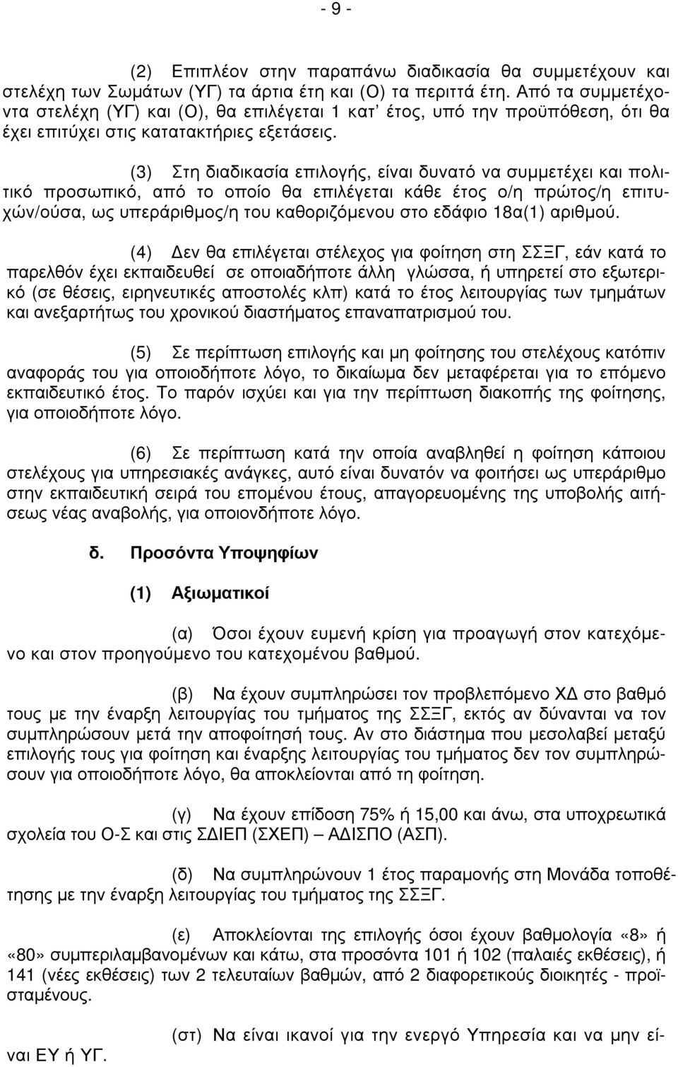 (3) Στη διαδικασία επιλογής, είναι δυνατό να συµµετέχει και πολιτικό προσωπικό, από το οποίο θα επιλέγεται κάθε έτος ο/η πρώτος/η επιτυχών/ούσα, ως υπεράριθµος/η του καθοριζόµενου στο εδάφιο 18α(1)