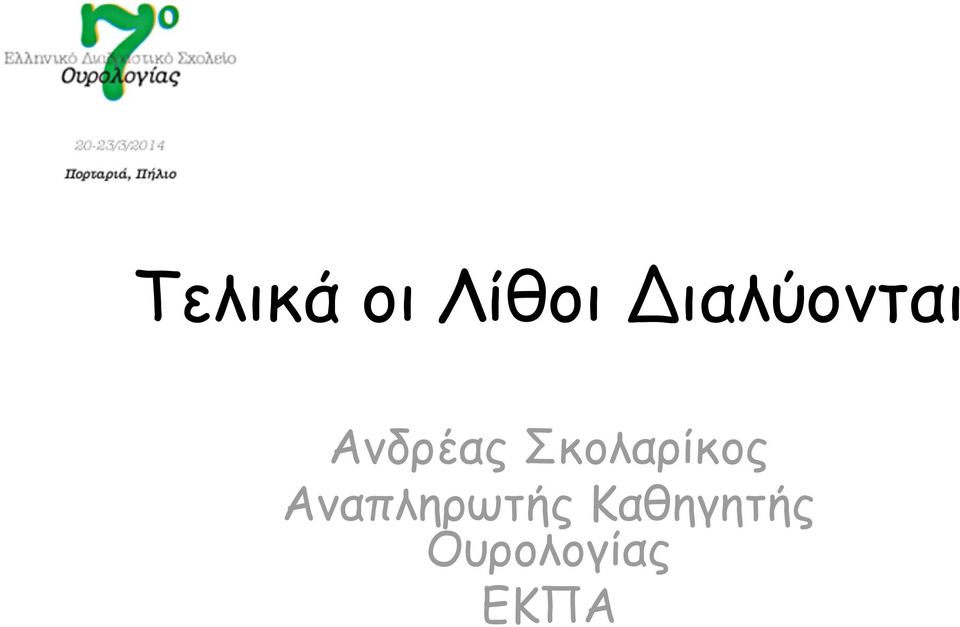 Σκολαρίκος