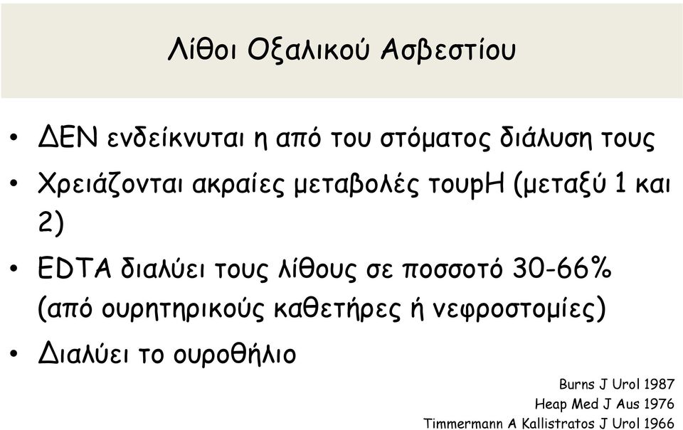 σε ποσσοτό 30-66% (από ουρητηρικούς καθετήρες ή νεφροστοµίες) Διαλύει το