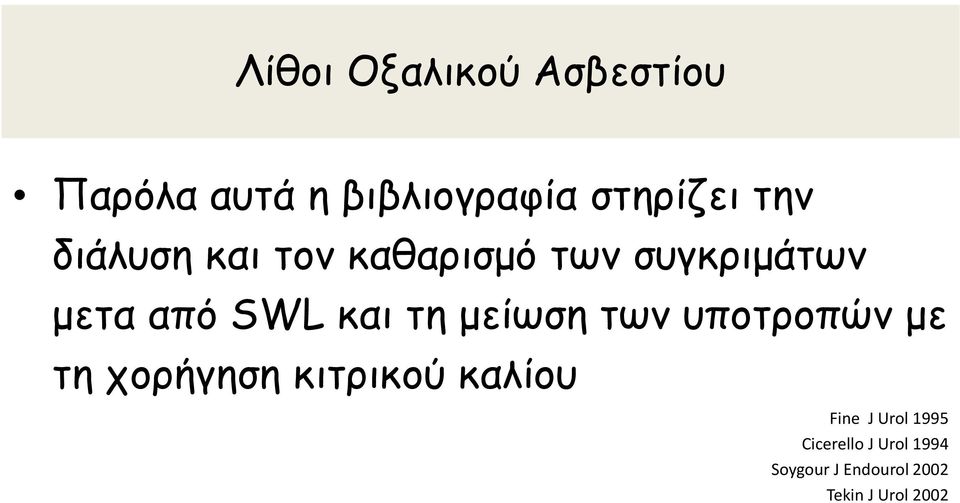 µείωση των υποτροπών µε τη χορήγηση κιτρικού καλίου Fine J Urol