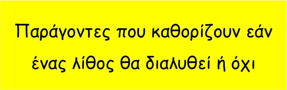 ένας λίθος θα