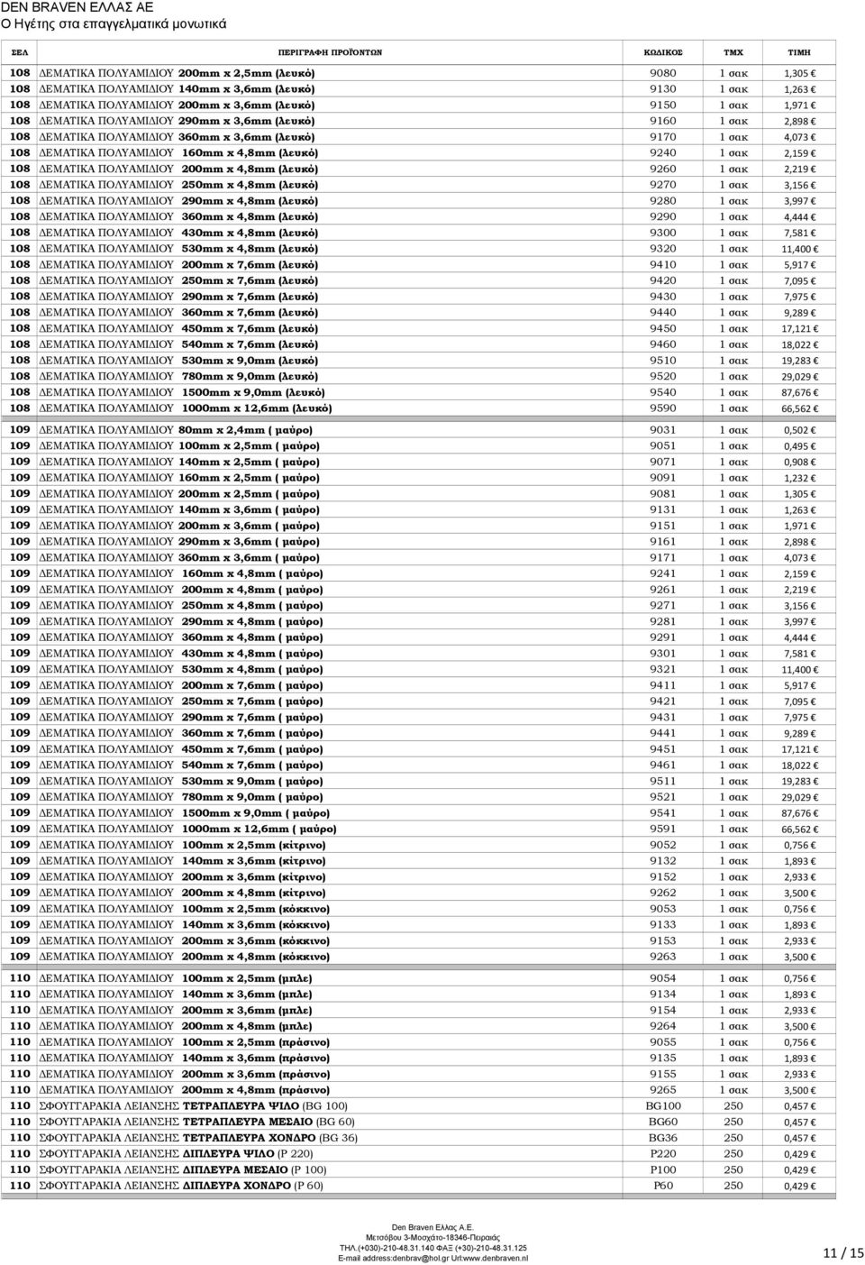 ΠΟΛΥΑΜΙ ΙΟΥ 200mm x 4,8mm (λευκό) 9260 1 σακ 2,219 108 ΕΜΑΤΙΚΑ ΠΟΛΥΑΜΙ ΙΟΥ 250mm x 4,8mm (λευκό) 9270 1 σακ 3,156 108 ΕΜΑΤΙΚΑ ΠΟΛΥΑΜΙ ΙΟΥ 290mm x 4,8mm (λευκό) 9280 1 σακ 3,997 108 ΕΜΑΤΙΚΑ ΠΟΛΥΑΜΙ