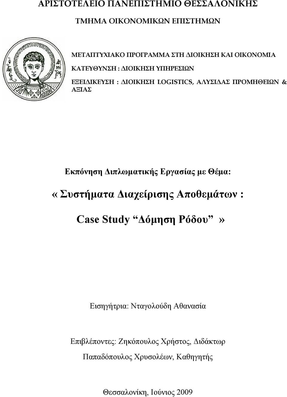 Εκπόνηση Διπλωματικής Εργασίας με Θέμα: «Συστήματα Διαχείρισης Αποθεμάτων : Case Study Δόμηση Ρόδου»