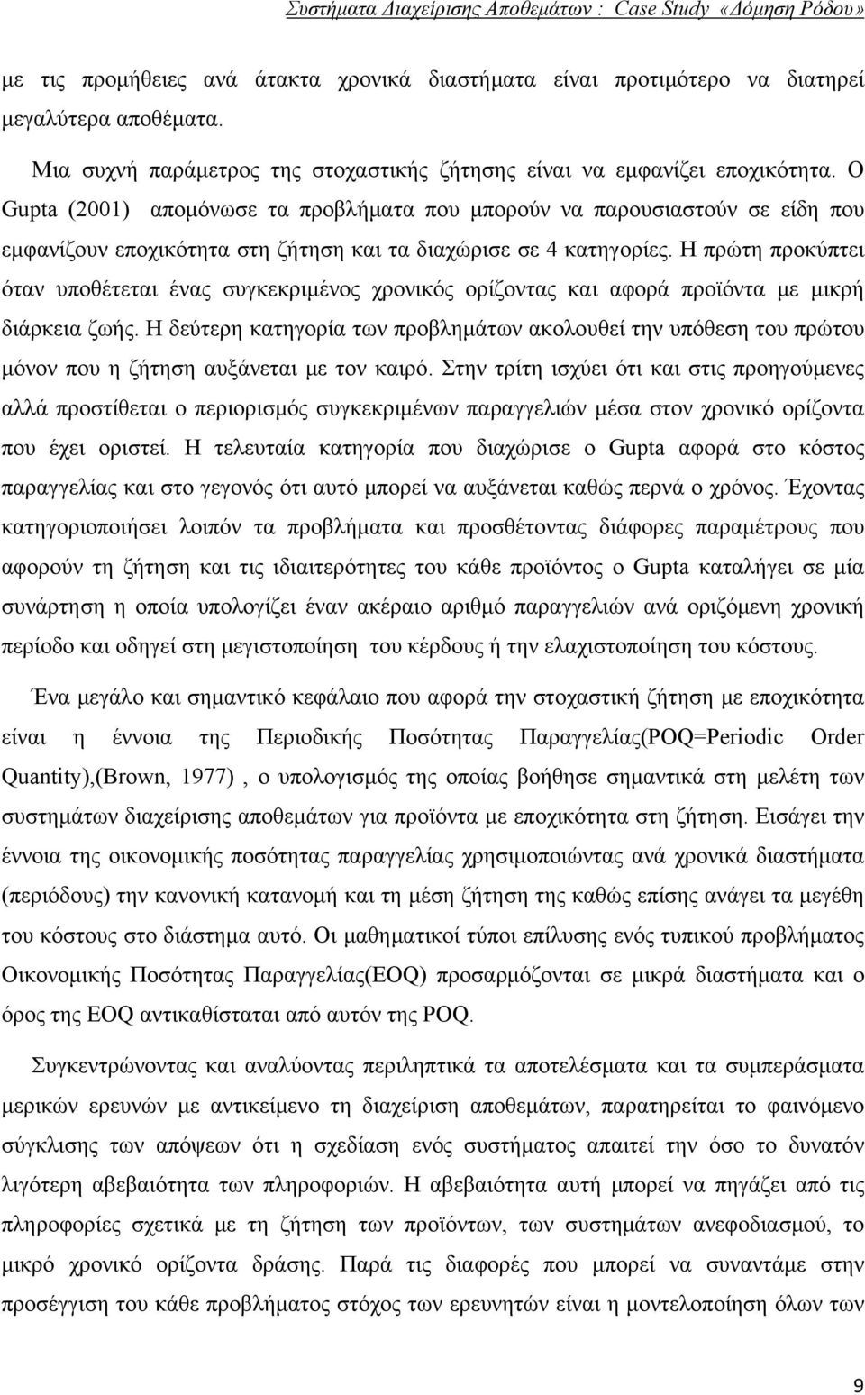 Η πρώτη προκύπτει όταν υποθέτεται ένας συγκεκριμένος χρονικός ορίζοντας και αφορά προϊόντα με μικρή διάρκεια ζωής.