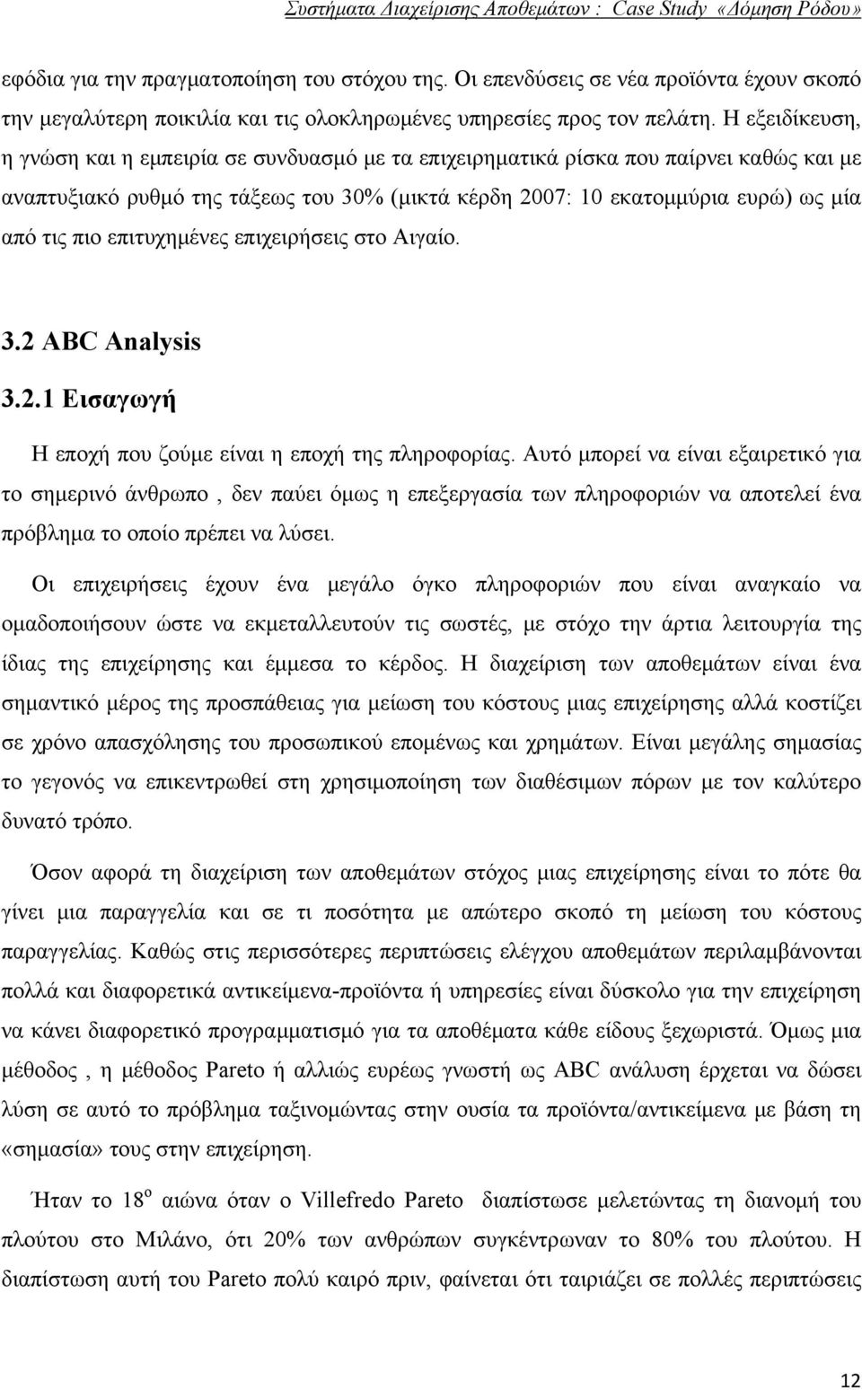 επιτυχημένες επιχειρήσεις στο Αιγαίο. 3.2 ABC Analysis 3.2.1 Εισαγωγή Η εποχή που ζούμε είναι η εποχή της πληροφορίας.