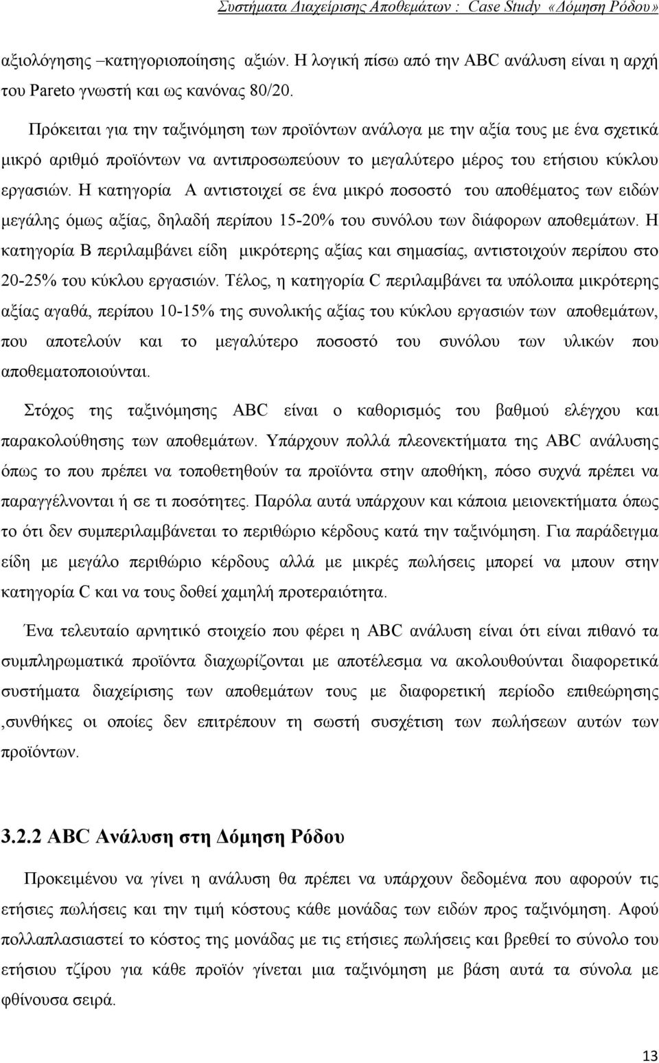 Η κατηγορία Α αντιστοιχεί σε ένα μικρό ποσοστό του αποθέματος των ειδών μεγάλης όμως αξίας, δηλαδή περίπου 15-20% του συνόλου των διάφορων αποθεμάτων.