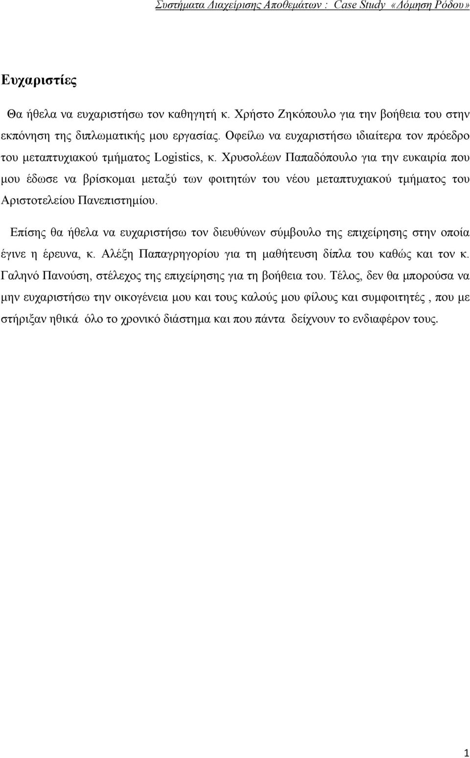 Χρυσολέων Παπαδόπουλο για την ευκαιρία που μου έδωσε να βρίσκομαι μεταξύ των φοιτητών του νέου μεταπτυχιακού τμήματος του Αριστοτελείου Πανεπιστημίου.