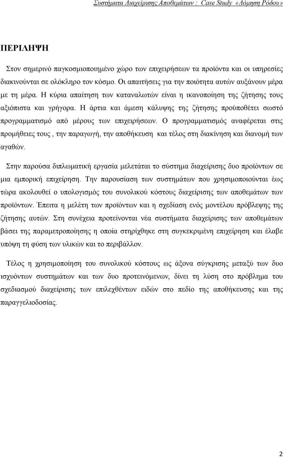 Ο προγραμματισμός αναφέρεται στις προμήθειες τους, την παραγωγή, την αποθήκευση και τέλος στη διακίνηση και διανομή των αγαθών.