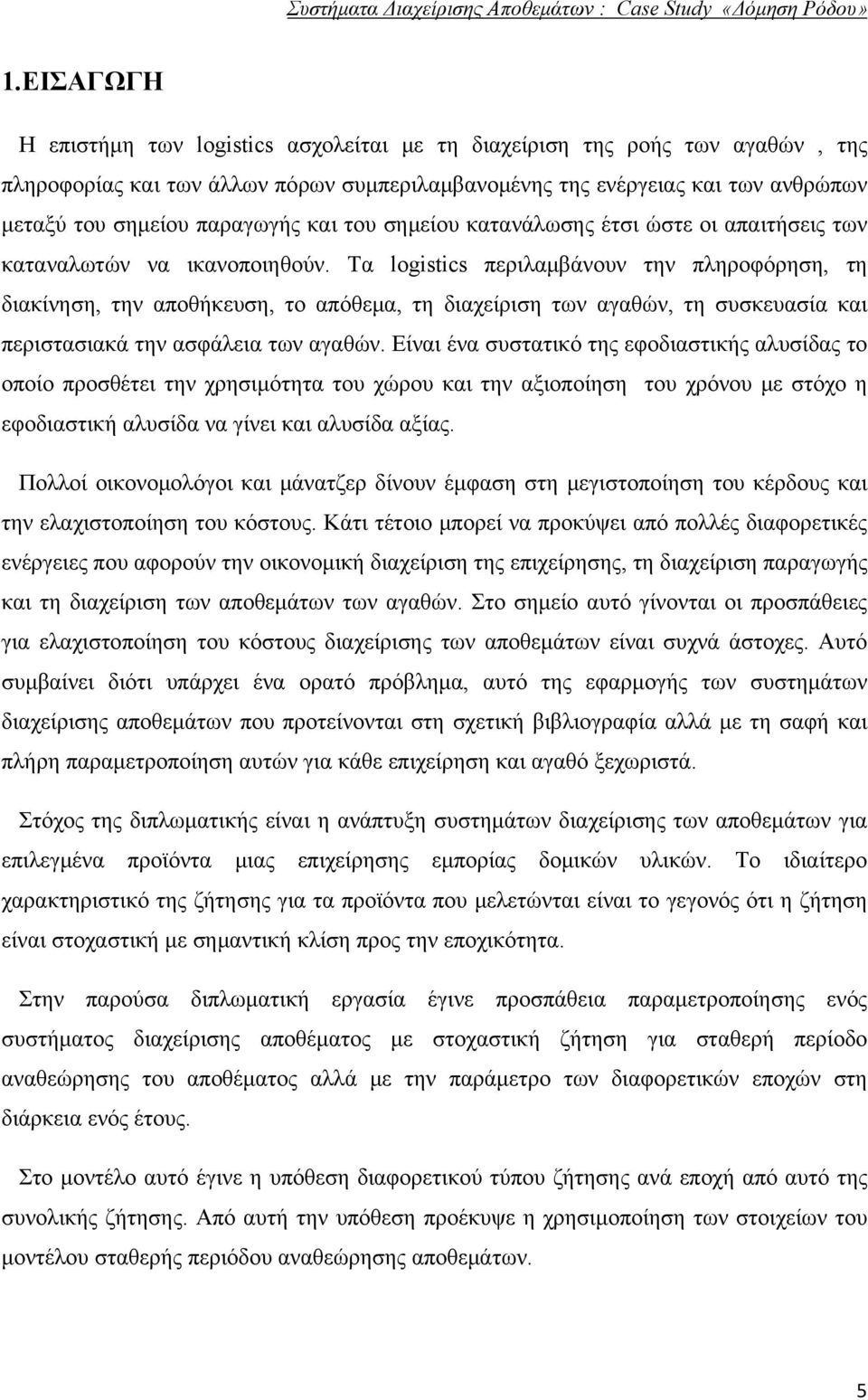 Τα logistics περιλαμβάνουν την πληροφόρηση, τη διακίνηση, την αποθήκευση, το απόθεμα, τη διαχείριση των αγαθών, τη συσκευασία και περιστασιακά την ασφάλεια των αγαθών.