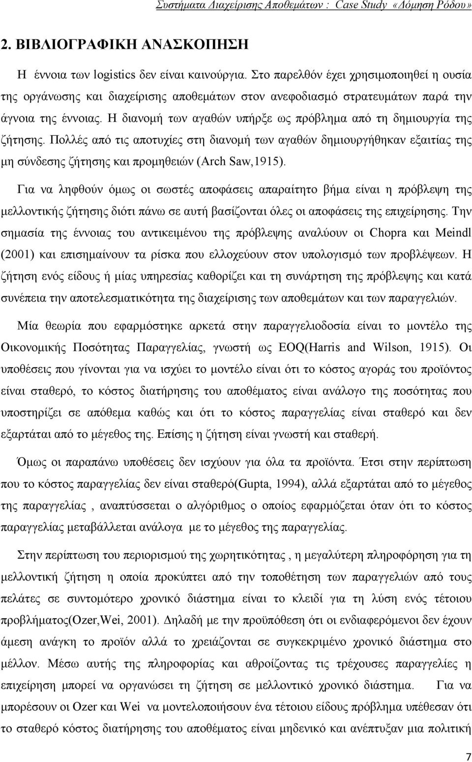 Η διανομή των αγαθών υπήρξε ως πρόβλημα από τη δημιουργία της ζήτησης. Πολλές από τις αποτυχίες στη διανομή των αγαθών δημιουργήθηκαν εξαιτίας της μη σύνδεσης ζήτησης και προμηθειών (Arch Saw,1915).