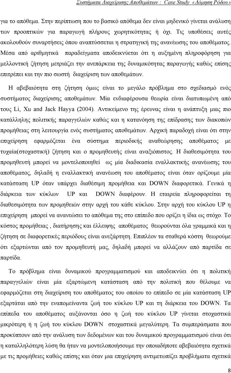 Μέσα από αριθμητικά παραδείγματα αποδεικνύεται ότι η αυξημένη πληροφόρηση για μελλοντική ζήτηση μετριάζει την ανεπάρκεια της δυναμικότητας παραγωγής καθώς επίσης επιτρέπει και την πιο σωστή