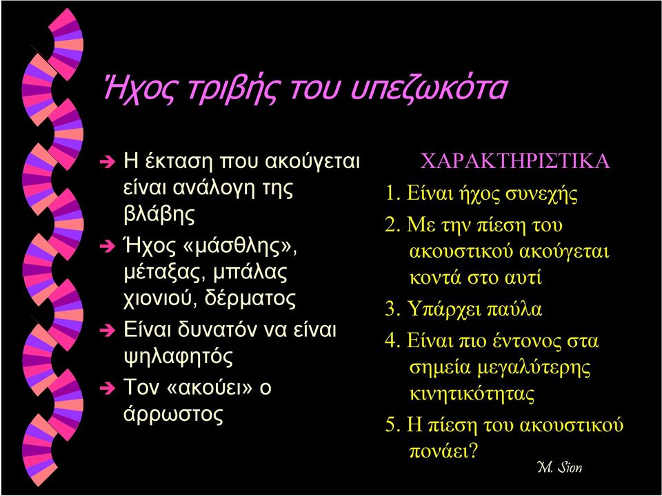 ΧΑΡΑΚΤΗΡΙΣΤΙΚΑ 1. Είναι ήχος συνεχής 2. Με την πίεση του ακουστικού ακούγεται κοντά στο αυτί 3.