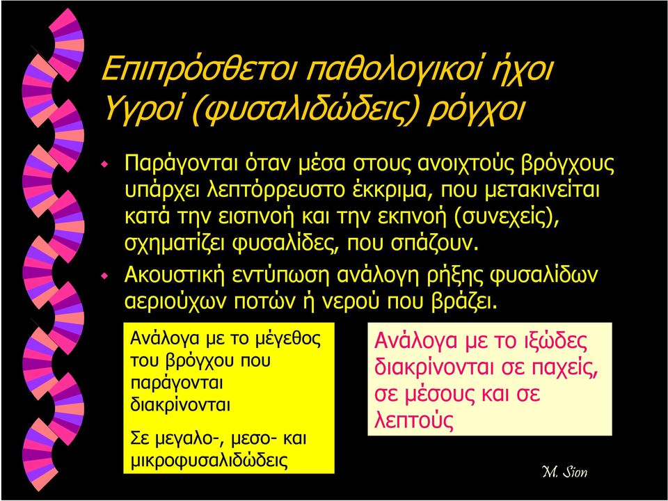 Ακουστική εντύπωση ανάλογη ρήξης φυσαλίδων αεριούχων ποτών ή νερού που βράζει.