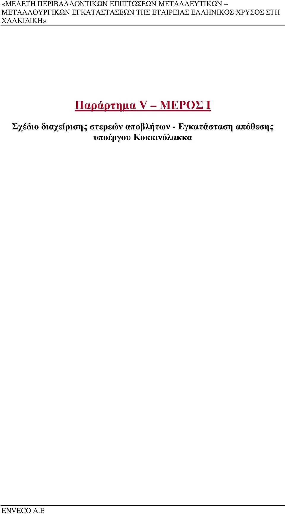 ΧΡΥΣΟΣ ΣΤΗ ΧΑΛΚΙ ΙΚΗ» Παράρτηµα V ΜΕΡΟΣ I Σχέδιο