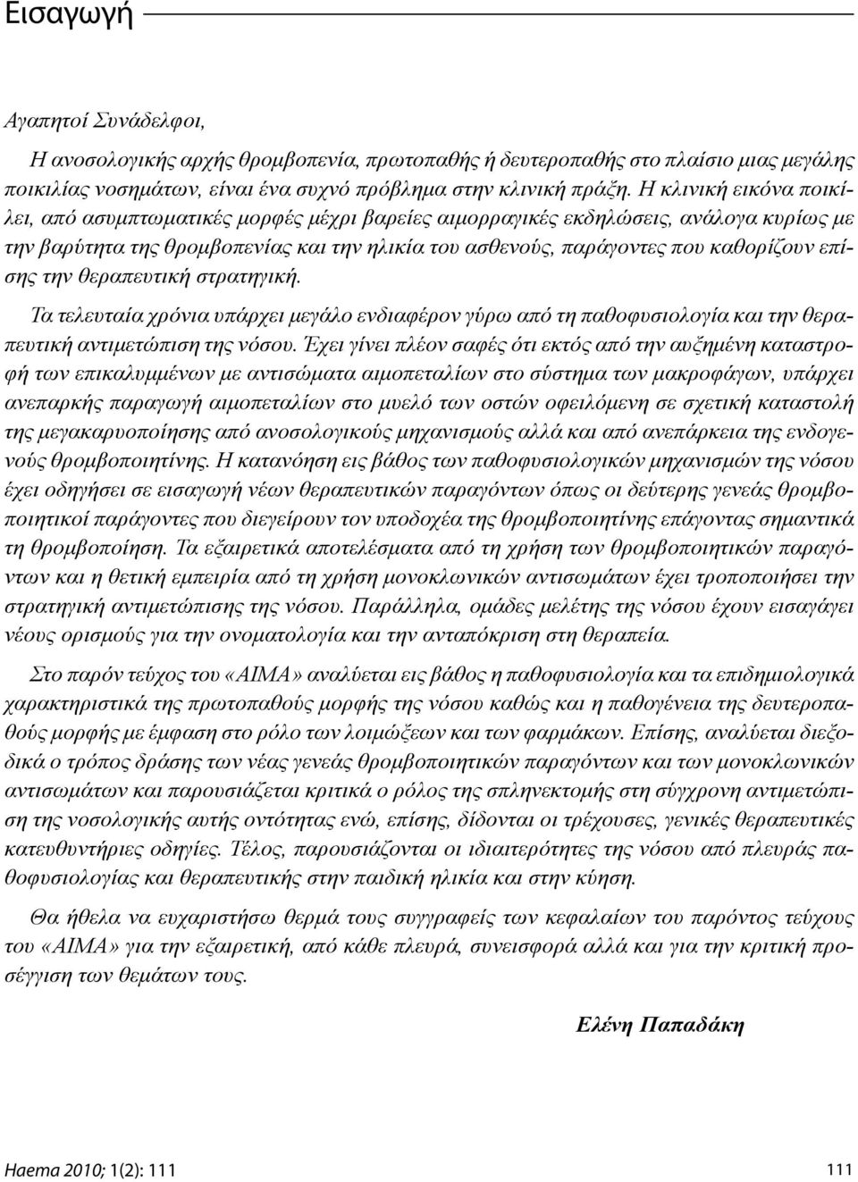 επίσης την θεραπευτική στρατηγική. Τα τελευταία χρόνια υπάρχει μεγάλο ενδιαφέρον γύρω από τη παθοφυσιολογία και την θεραπευτική αντιμετώπιση της νόσου.