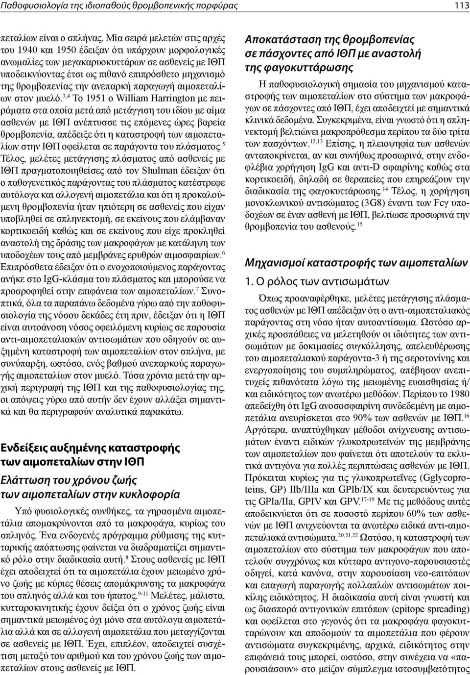 θρομβοπενίας την ανεπαρκή παραγωγή αιμοπεταλίων στον μυελό.