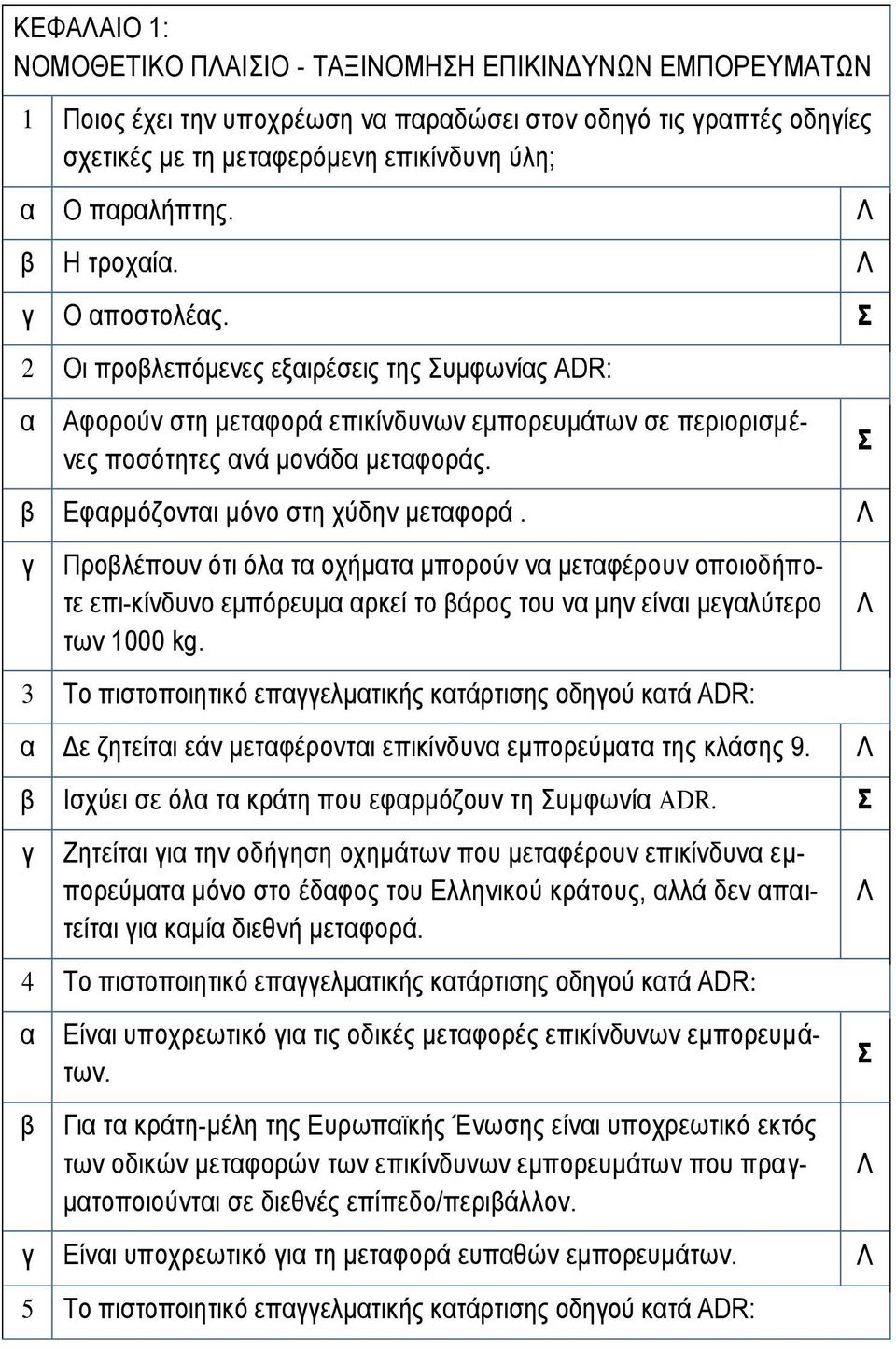 Προλέπουν ότι όλ τ οχήμτ μπορούν ν μετφέρουν οποιοδήποτε επι-κίνδυνο εμπόρευμ ρκεί το άρος του ν μην είνι μελύτερο των 1000 kg.