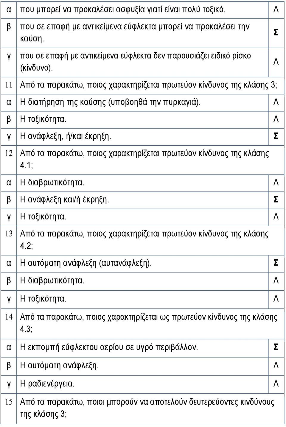 12 Από τ πρκάτω, ποιος χρκτηρίζετι πρωτεύον κίνδυνος της κλάσης 4.1; Η διρωτικότητ. Η νάφλεξη κι/ή έκρηξη. Η τοξικότητ. 13 Από τ πρκάτω, ποιος χρκτηρίζετι πρωτεύον κίνδυνος της κλάσης 4.