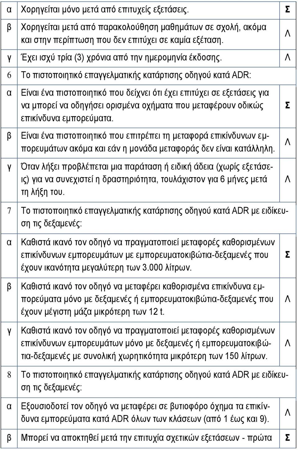 Είνι έν πιστοποιητικό που επιτρέπει τη μετφορά επικίνδυνων εμπορευμάτων κόμ κι εάν η μονάδ μετφοράς δεν είνι κτάλληλη.