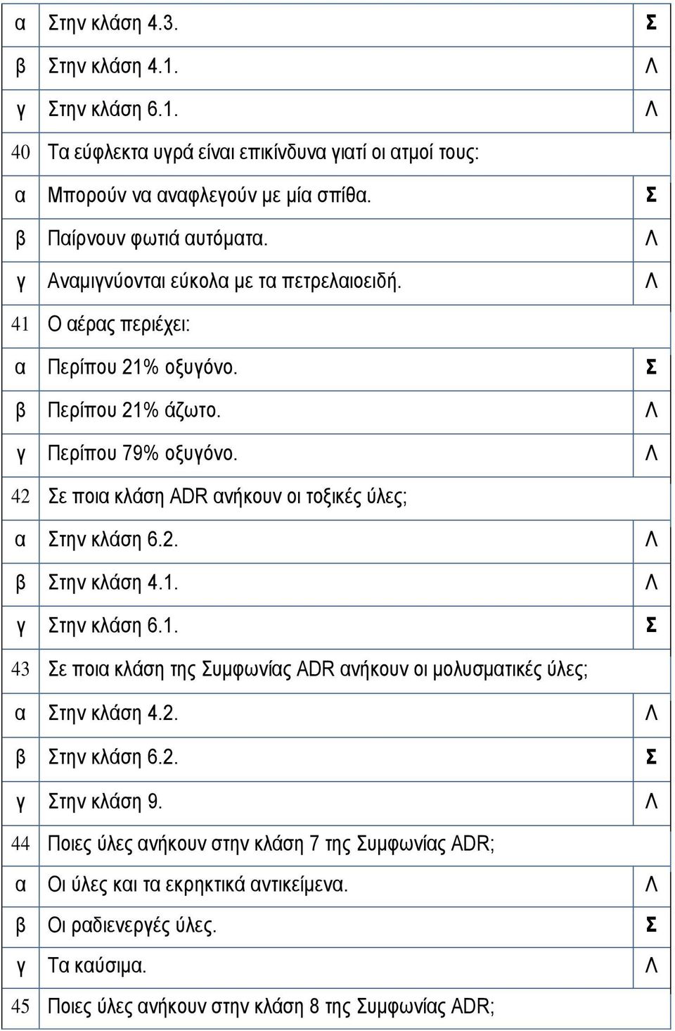 42 ε ποι κλάση ADR νήκουν οι τοξικές ύλες; την κλάση 6.2. την κλάση 4.1. την κλάση 6.1. 43 ε ποι κλάση της υμφωνίς ADR νήκουν οι μολυσμτικές ύλες; την κλάση 4.