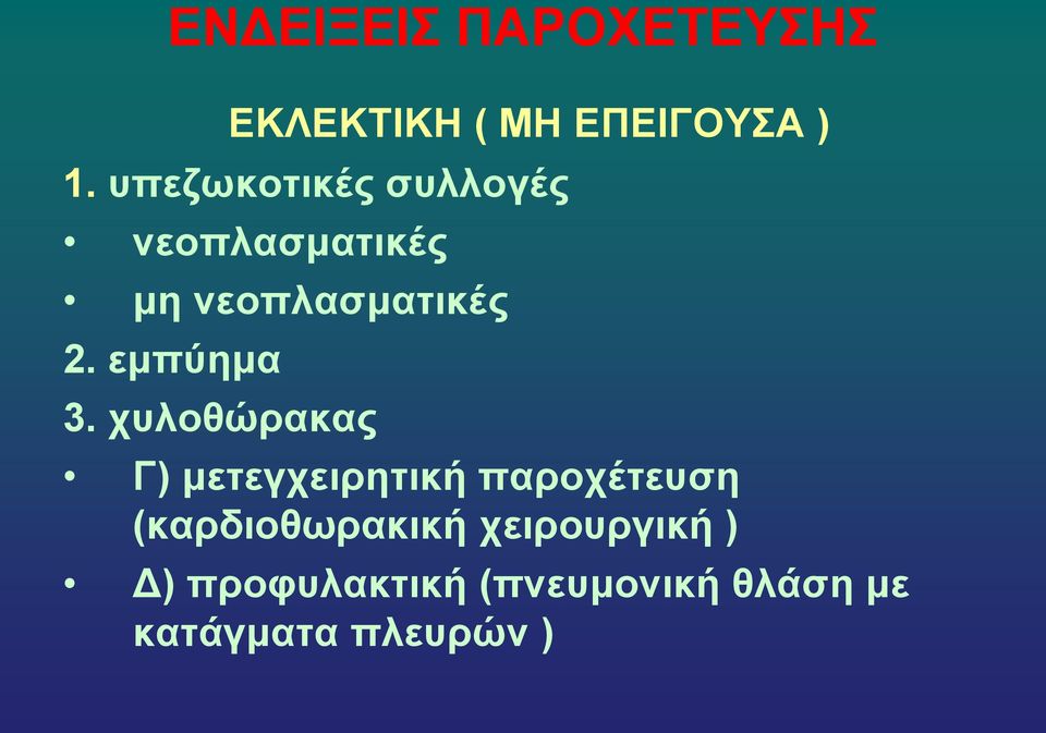 εμπύημα 3.