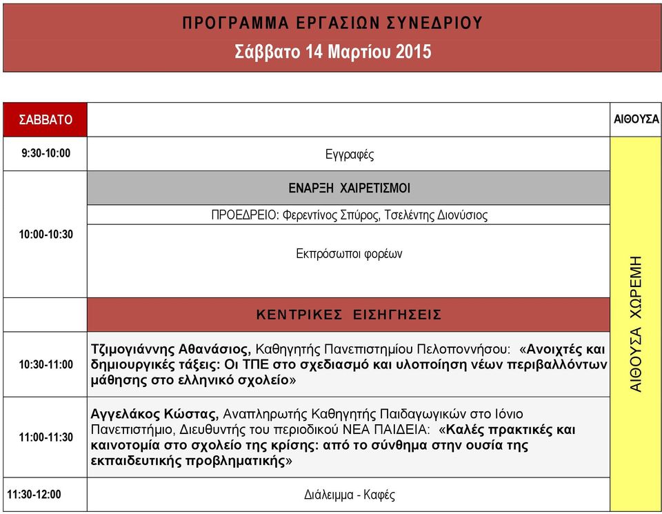 δημιουργικές τάξεις: Οι ΤΠΕ στο σχεδιασμό και υλοποίηση νέων περιβαλλόντων μάθησης στο ελληνικό σχολείο» Αγγελάκος Κώστας, Αναπληρωτής Καθηγητής Παιδαγωγικών στο Ιόνιο