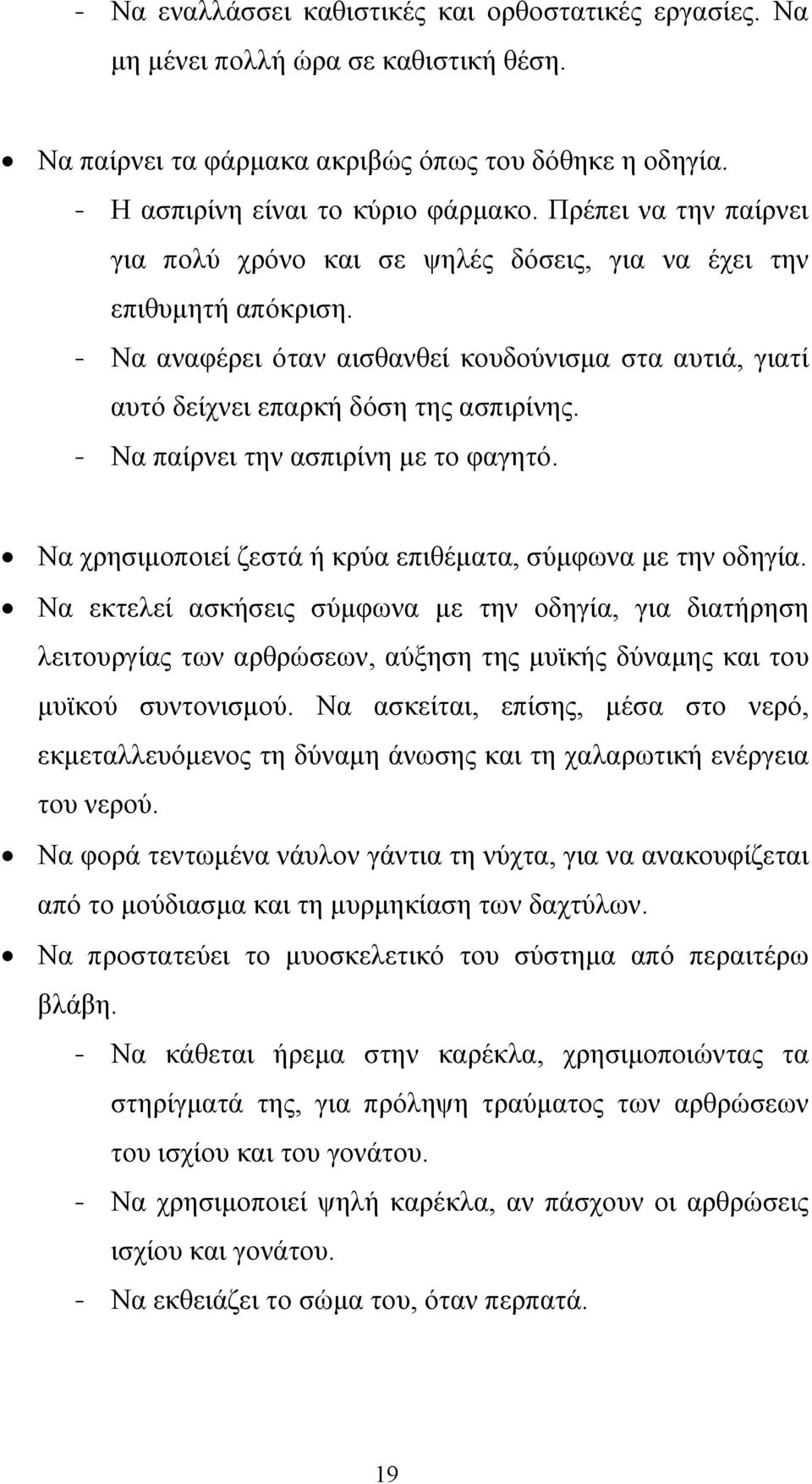 - Να παίρνει την ασπιρίνη µε το φαγητό. Να χρησιµοποιεί ζεστά ή κρύα επιθέµατα, σύµφωνα µε την οδηγία.