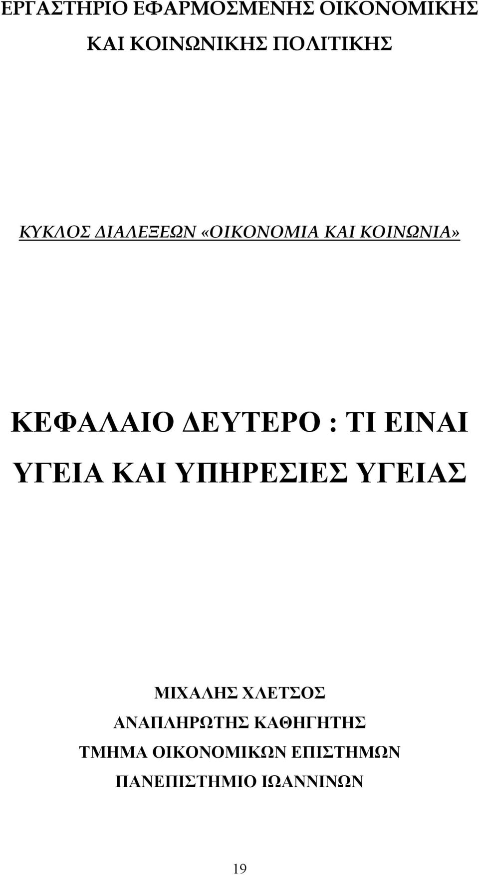 ΤΙ ΕΙΝΑΙ ΥΓΕΙΑ ΚΑΙ ΥΠΗΡΕΣΙΕΣ ΥΓΕΙΑΣ ΜΙΧΑΛΗΣ ΧΛΕΤΣΟΣ