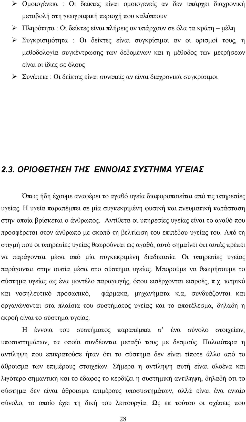 διαχρονικά συγκρίσιμοι 2.3. ΟΡΙΟΘΕΤΗΣΗ ΤΗΣ ΕΝΝΟΙΑΣ ΣΥΣΤΗΜΑ ΥΓΕΙΑΣ Όπως ήδη έχουμε αναφέρει το αγαθό υγεία διαφοροποιείται από τις υπηρεσίες υγείας.