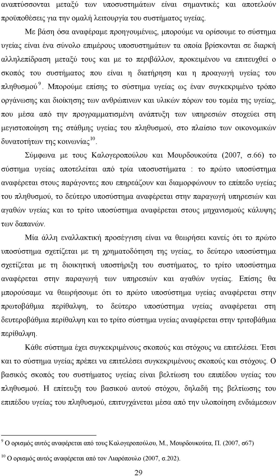 προκειμένου να επιτευχθεί ο σκοπός του συστήματος που είναι η διατήρηση και η προαγωγή υγείας του πληθυσμού 9.