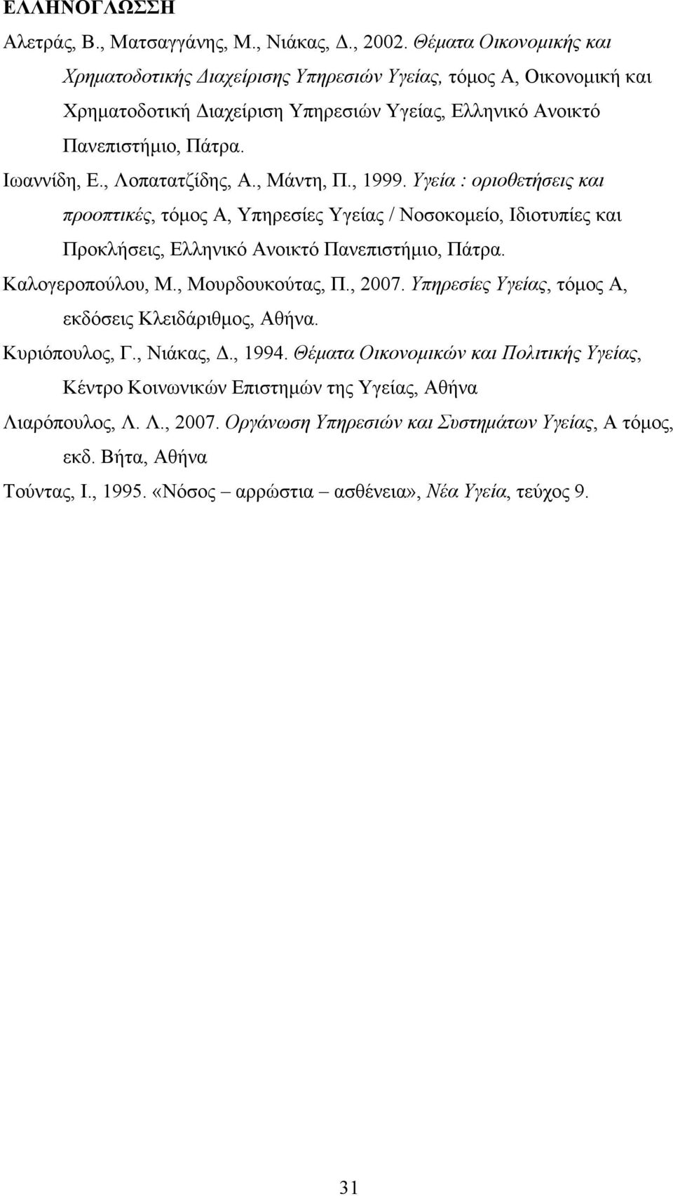 , Λοπατατζίδης, Α., Μάντη, Π., 1999. Υγεία : οριοθετήσεις και προοπτικές, τόμος Α, Υπηρεσίες Υγείας / Νοσοκομείο, Ιδιοτυπίες και Προκλήσεις, Ελληνικό Ανοικτό Πανεπιστήμιο, Πάτρα. Καλογεροπούλου, Μ.