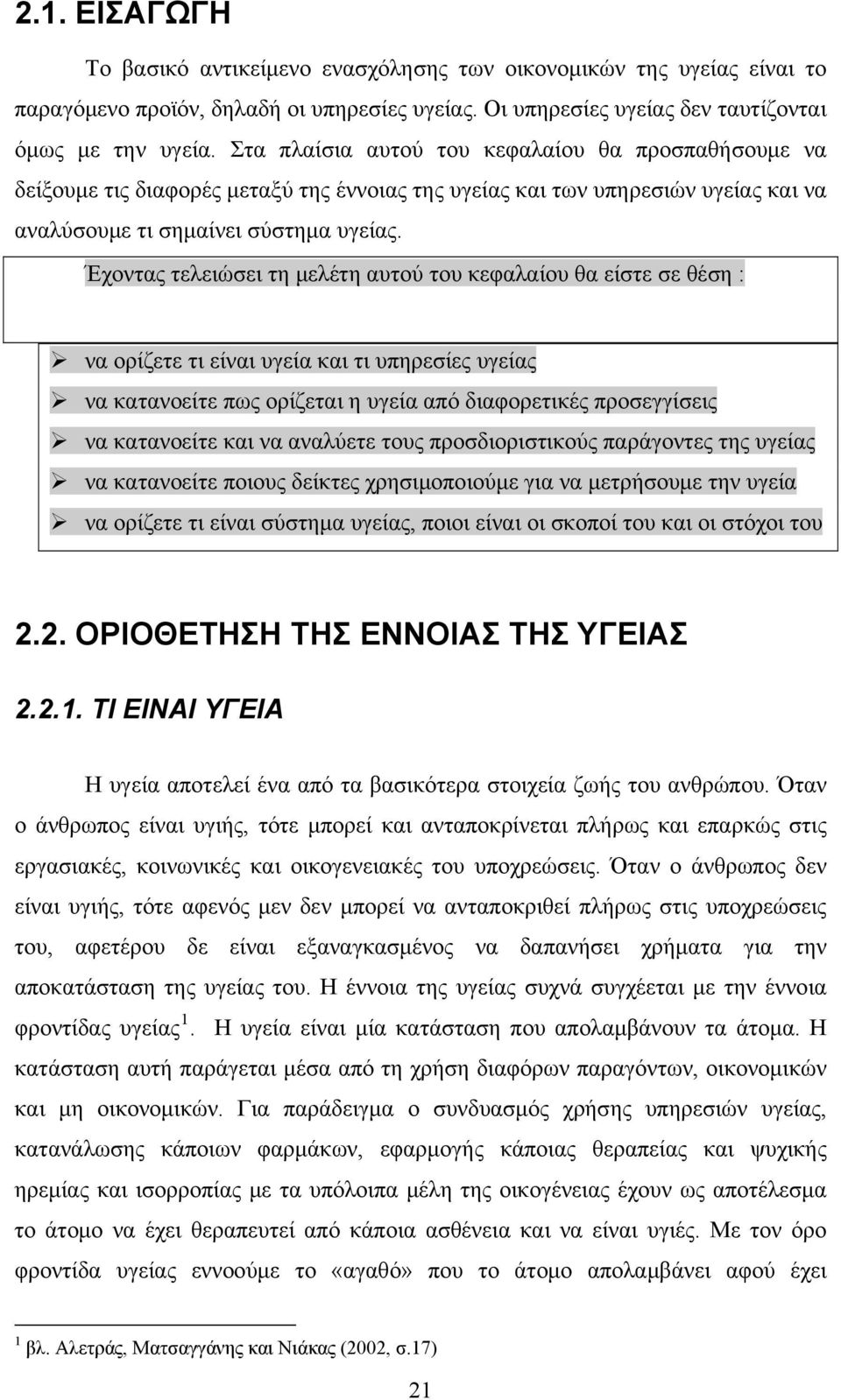 Έχοντας τελειώσει τη μελέτη αυτού του κεφαλαίου θα είστε σε θέση : να ορίζετε τι είναι υγεία και τι υπηρεσίες υγείας να κατανοείτε πως ορίζεται η υγεία από διαφορετικές προσεγγίσεις να κατανοείτε και