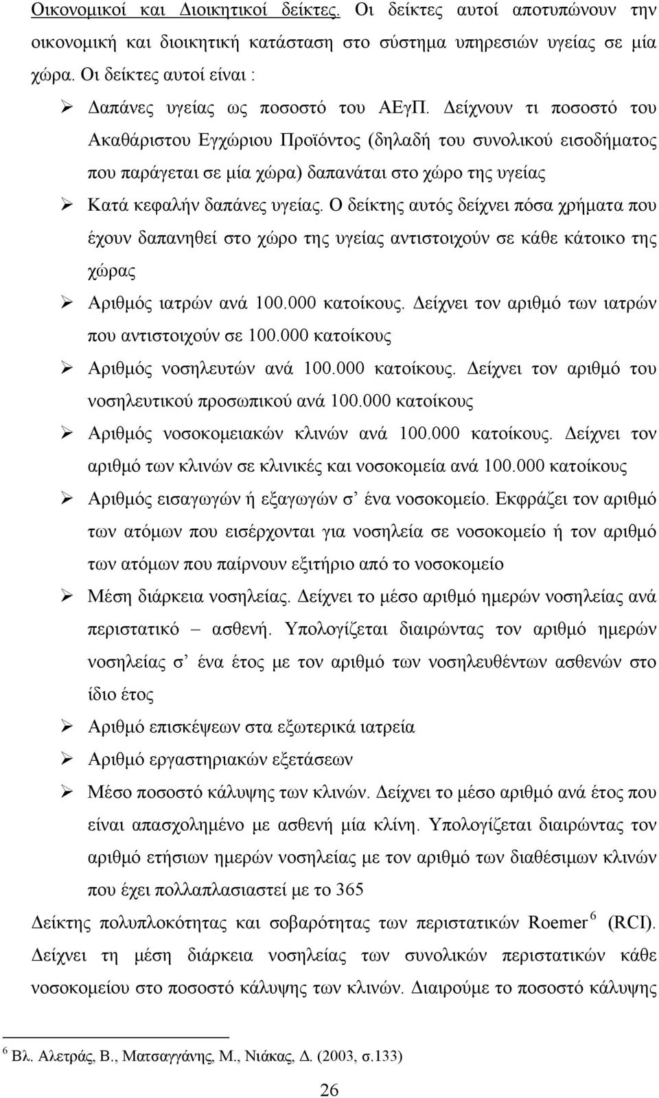 Δείχνουν τι ποσοστό του Ακαθάριστου Εγχώριου Προϊόντος (δηλαδή του συνολικού εισοδήματος που παράγεται σε μία χώρα) δαπανάται στο χώρο της υγείας Κατά κεφαλήν δαπάνες υγείας.