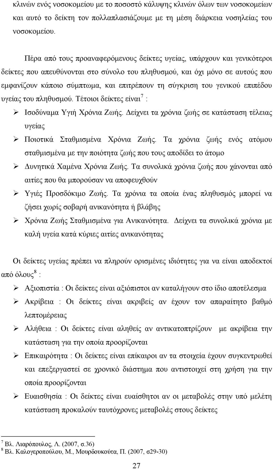 σύγκριση του γενικού επιπέδου υγείας του πληθυσμού. Τέτοιοι δείκτες είναι 7 : Ισοδύναμα Υγιή Χρόνια Ζωής. Δείχνει τα χρόνια ζωής σε κατάσταση τέλειας υγείας Ποιοτικά Σταθμισμένα Χρόνια Ζωής.