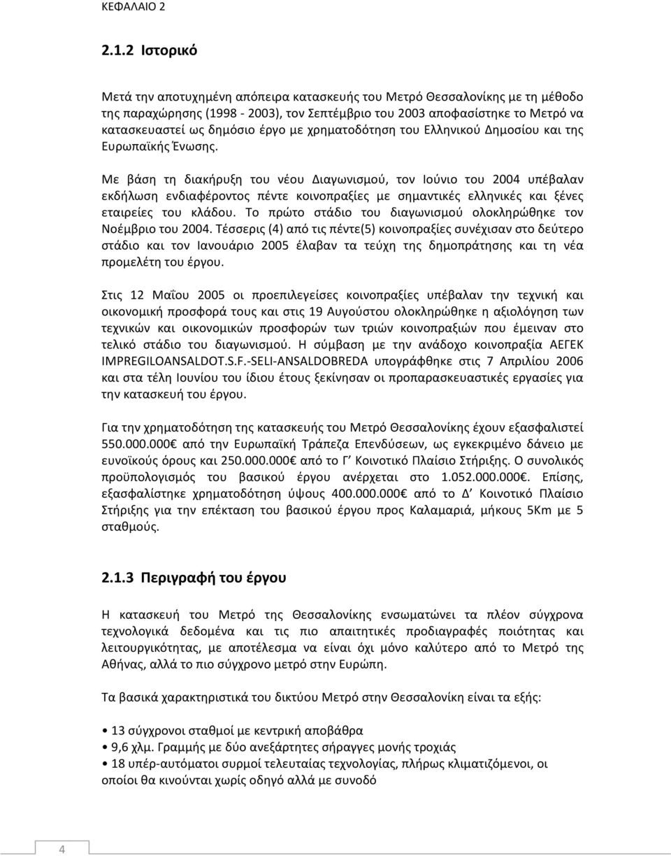 χρηματοδότηση του Ελληνικού Δημοσίου και της Ευρωπαϊκής Ένωσης.