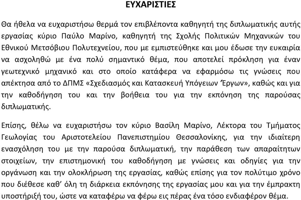 το ΔΠΜΣ «Σχεδιασμός και Κατασκευή Υπόγειων Έργων», καθώς και για την καθοδήγηση του και την βοήθεια του για την εκπόνηση της παρούσας διπλωματικής.