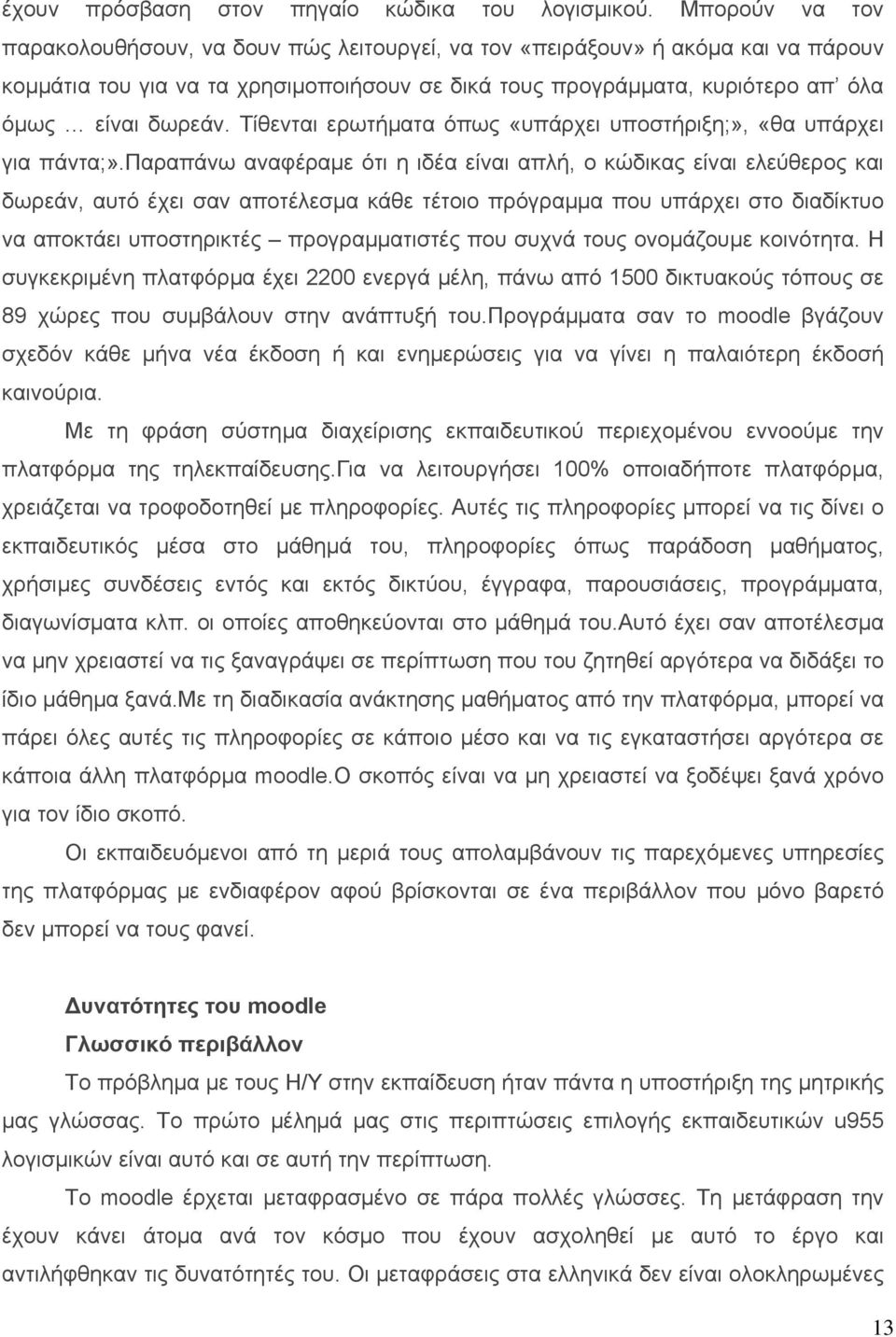 Τίθενται ερωτήµατα όπως «υπάρχει υποστήριξη;», «θα υπάρχει για πάντα;».