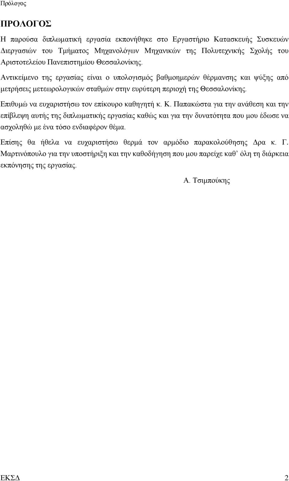 Επιθυμώ να ευχαριστήσω τον επίκουρο καθηγητή κ. Κ.