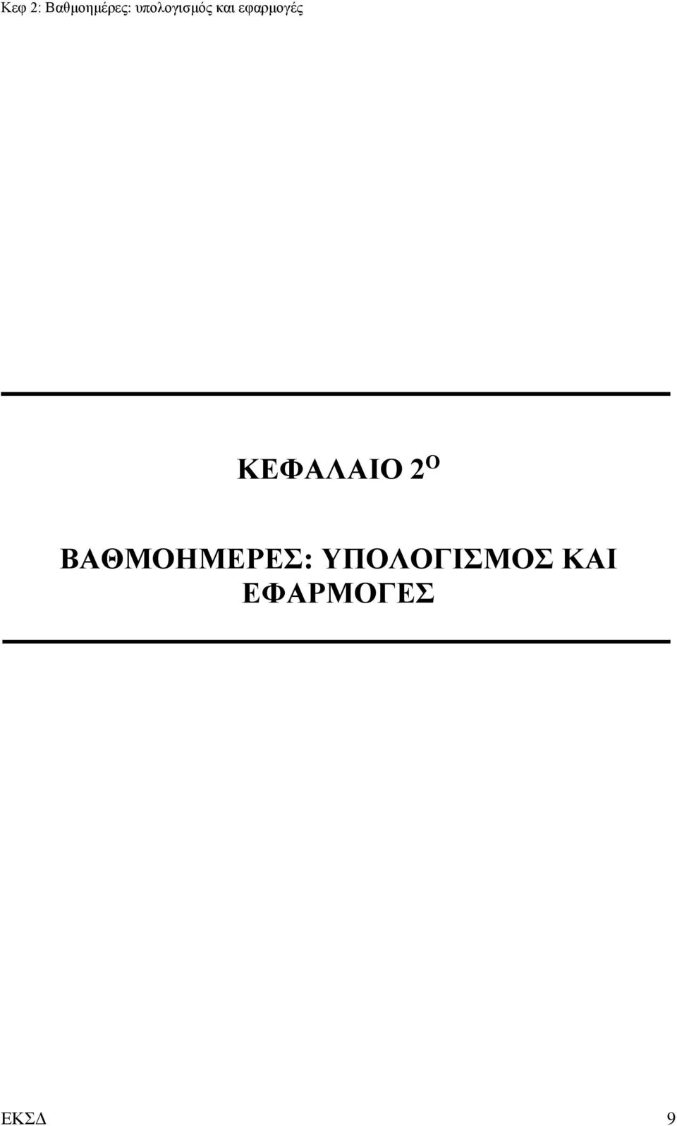 ΚΕΦΑΛΑΙΟ 2 Ο ΒΑΘΜΟΗΜΕΡΕΣ: