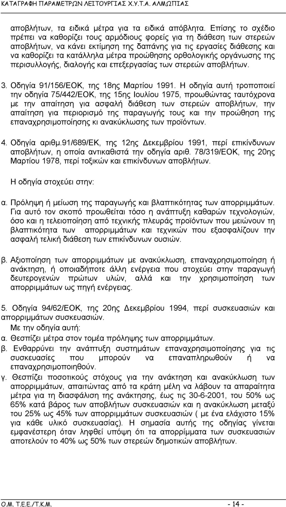 ορθολογικής οργάνωσης της περισυλλογής, διαλογής και επεξεργασίας των στερεών αποβλήτων. 3. Οδηγία 91/156/ΕΟΚ, της 18ης Μαρτίου 1991.