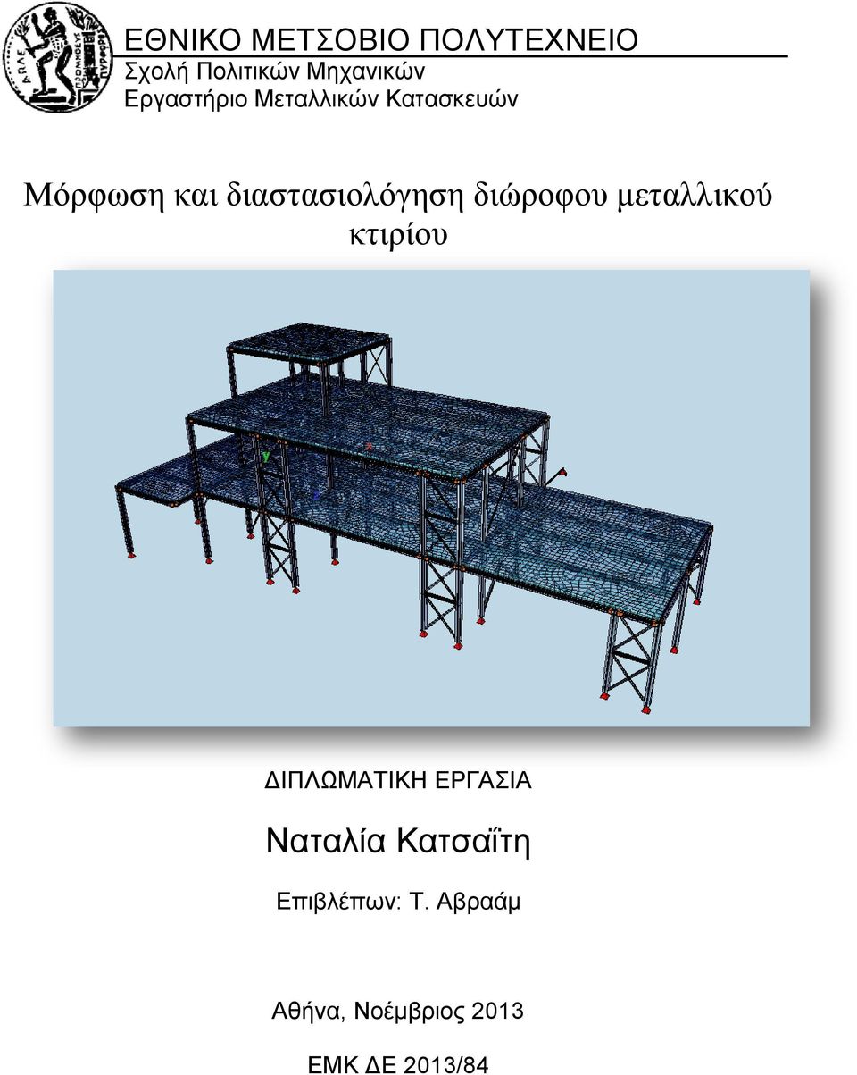 διαστασιολόγηση διώροφου μεταλλικού κτιρίου ΔΙΠΛΩΜΑΤΙΚΗ