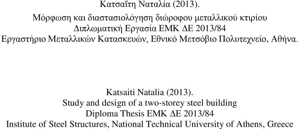 Εργαστήριο Μεταλλικών Κατασκευών, Εθνικό Μετσόβιο Πολυτεχνείο, Αθήνα.