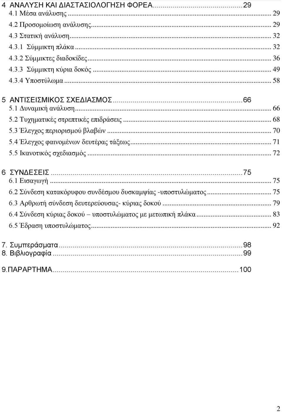 4 Έλεγχος φαινομένων δευτέρας τάξεως... 71 5.5 Ικανοτικός σχεδιασμός... 7 6 ΣΥΝΔΕΣΕΙΣ... 75 6.1 Εισαγωγή... 75 6. Σύνδεση κατακόρυφου συνδέσμου δυσκαμψίας -υποστυλώματος... 75 6.3 Αρθρωτή σύνδεση δευτερεύουσας- κύριας δοκού.